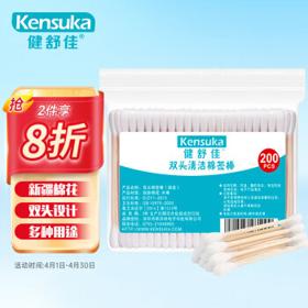 kensuka 健舒佳 双头棉签 耳鼻清洁化妆棉签棒木棒袋装 200支/包
