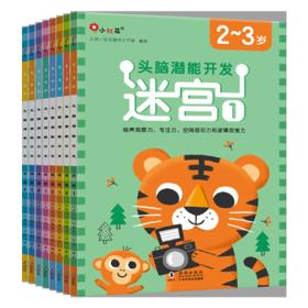 邦臣小红花·头脑潜能开发-迷宫(全8册)