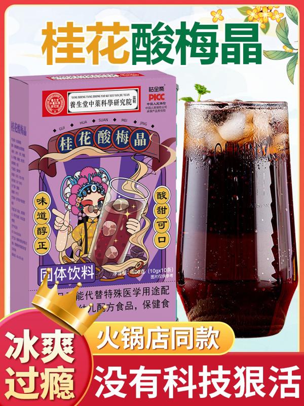 南京同仁堂桂花酸梅晶3盒