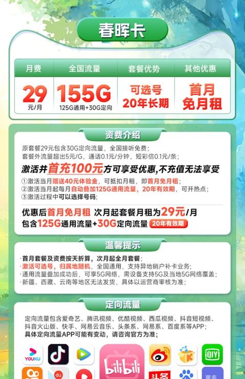 CHINA TELECOM 中国电信 长期春晖卡 29元月租（155G流量）可选号+20年免续约