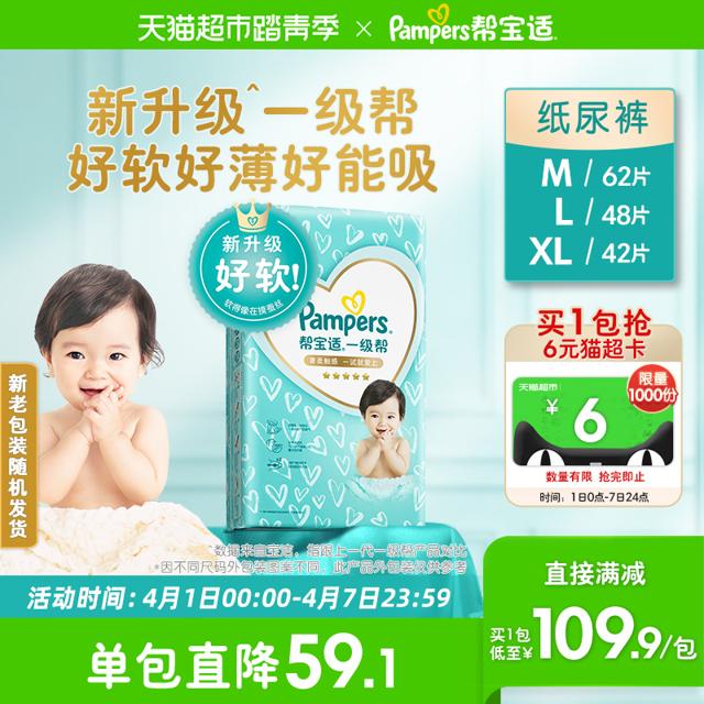 88VIP：Pampers 帮宝适 一级帮系列 宝宝纸尿裤 M62