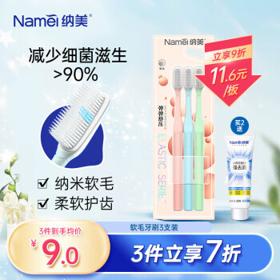 Namei 纳美 美仑系列纳米抗菌软毛牙刷 3支