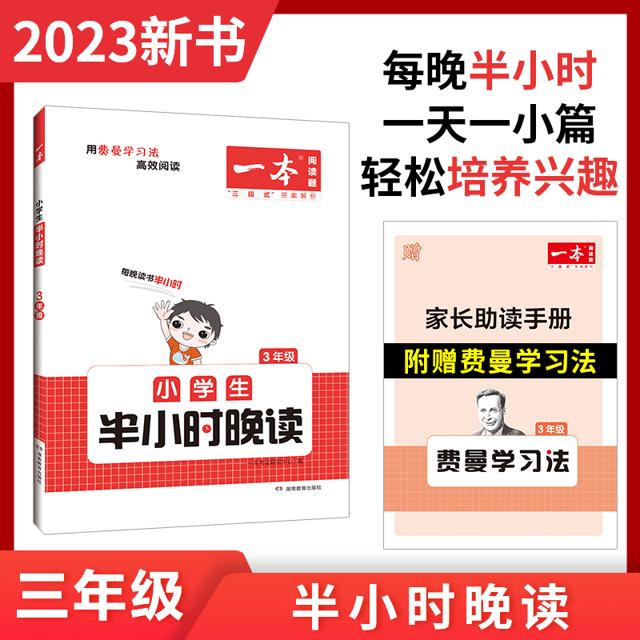 《一本·小学生半小时晚读》（年级任选）