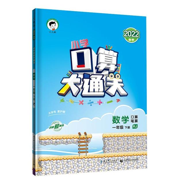《口算大通关》（2023新版 、年级/版本任选）