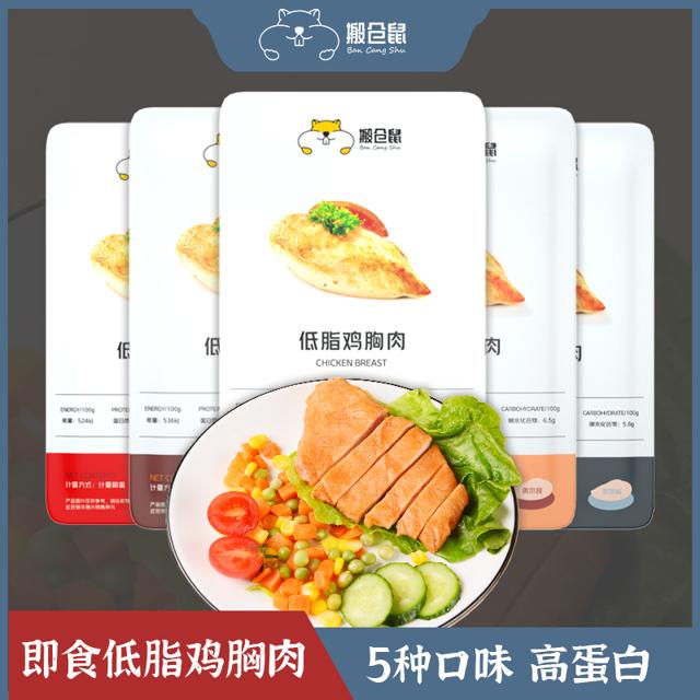 搬仓鼠低脂鸡胸肉健身代餐开袋即食高蛋白健康轻食学生宿舍肉零食