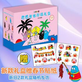 《巴巴爸爸珍藏礼盒》（箱装、套装共48册）