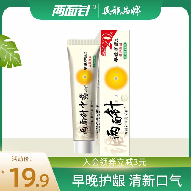 两面针 早晚护龈牙膏早清新晚护龈中药牙膏清新口气口腔新旧随机发