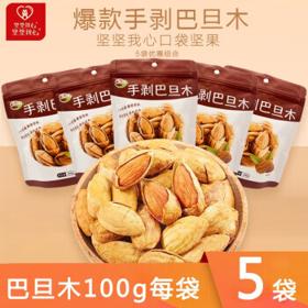 坚坚我心 手剥巴旦木 100g*5包