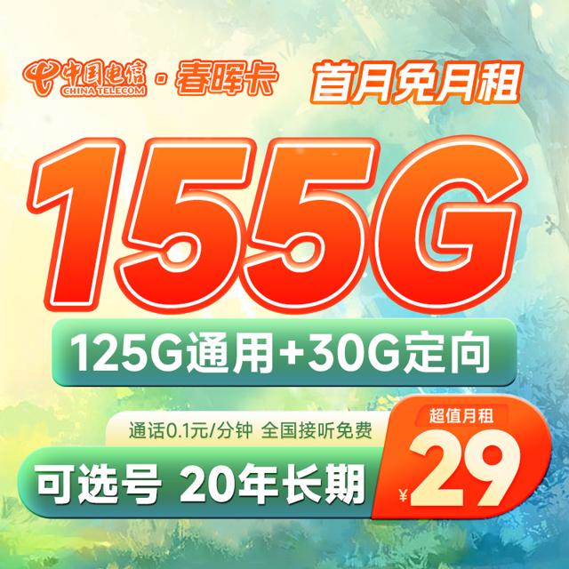 中国电信 长期春晖卡 29元月租（155G流量）可选号+20年免续约