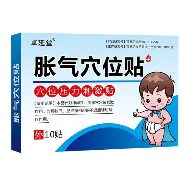 卓延堂医用 小儿胀气贴10贴