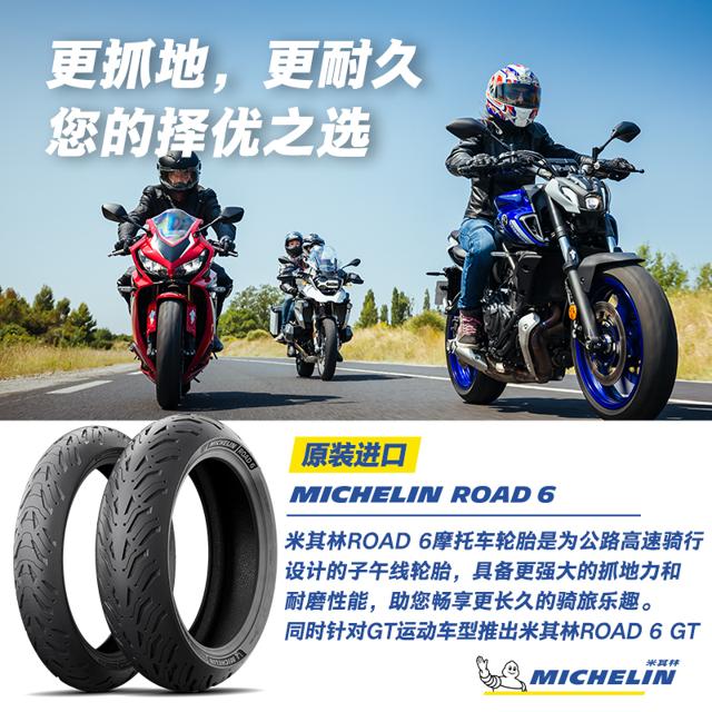 MICHELIN 米其林 摩托车轮胎180/55ZR17 (73W) ROAD6湿地操控始终出色雅马哈