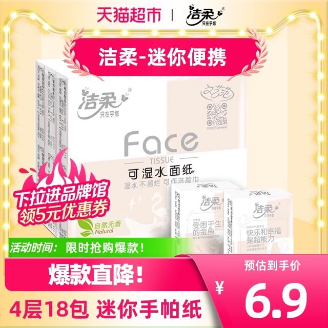 C&S 洁柔 手帕纸可湿水面巾纸4层18包迷你装纸巾便携餐巾纸