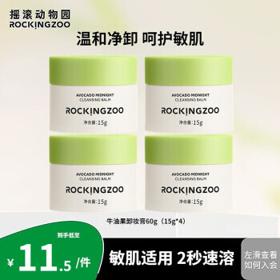 Rocking zoo 摇滚动物园 2.0版牛油果卸妆膏男女乳化快眼唇卸清洁敏肌温和清爽水润不油腻 牛油果卸妆膏60g