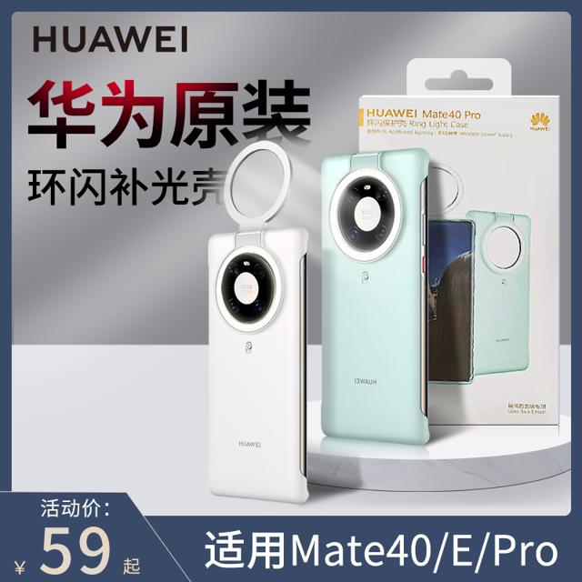 HUAWEI 华为 Mate40Pro环闪手机壳原装正品Mate40E原厂多功能保护套自拍专用智能打光网红拍照防摔创意限量版潮牌