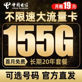 中国电信 雪松卡 19元月租（125G通用+30G定向） 可选号码 长期20年套餐