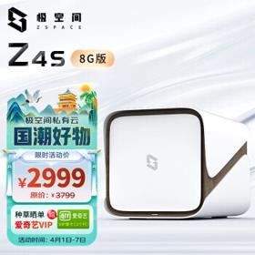 ZSpace 极空间 Z4S 四盘位 NAS存储 （N5105、8GB）