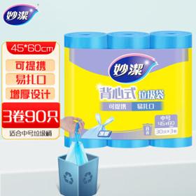 妙潔 妙洁 手提背心式垃圾袋 中号*90只装 文明干湿分类
