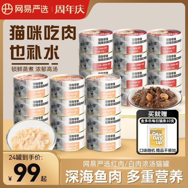 YANXUAN 网易严选 猫罐头24罐整箱猫咪零食猫条湿粮成幼猫营养补水非主食罐