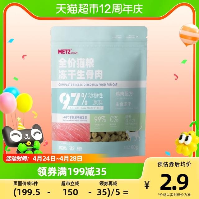 88VIP：METZ 玫斯 全价猫粮冻干生骨肉鸡肉配方60g*1袋0谷物营养主粮零食