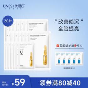 UNES 优理氏 烟酰胺面膜 20片（赠 玻尿酸面膜5片）