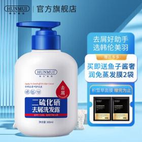 HUNMUI 韩伦美羽 二硫化硒去屑洗发露 控油留香头屑修护男女适用 300ml 2瓶装
