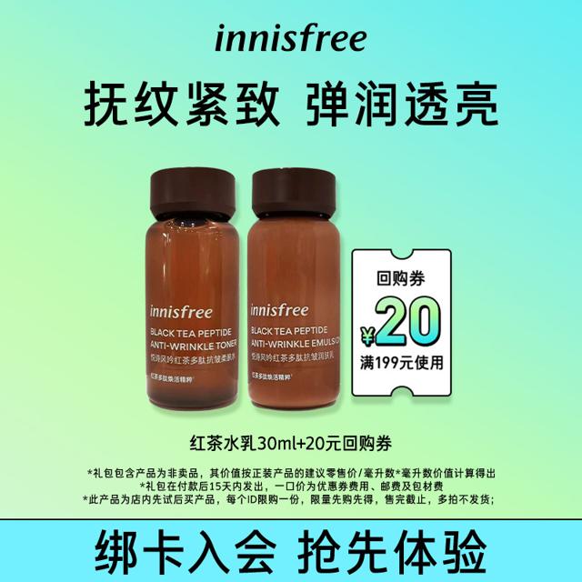 悦诗风吟 红茶多肽水30ml乳30ml试用装（非卖品）
