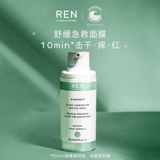 REN 舒缓急救面膜50ml