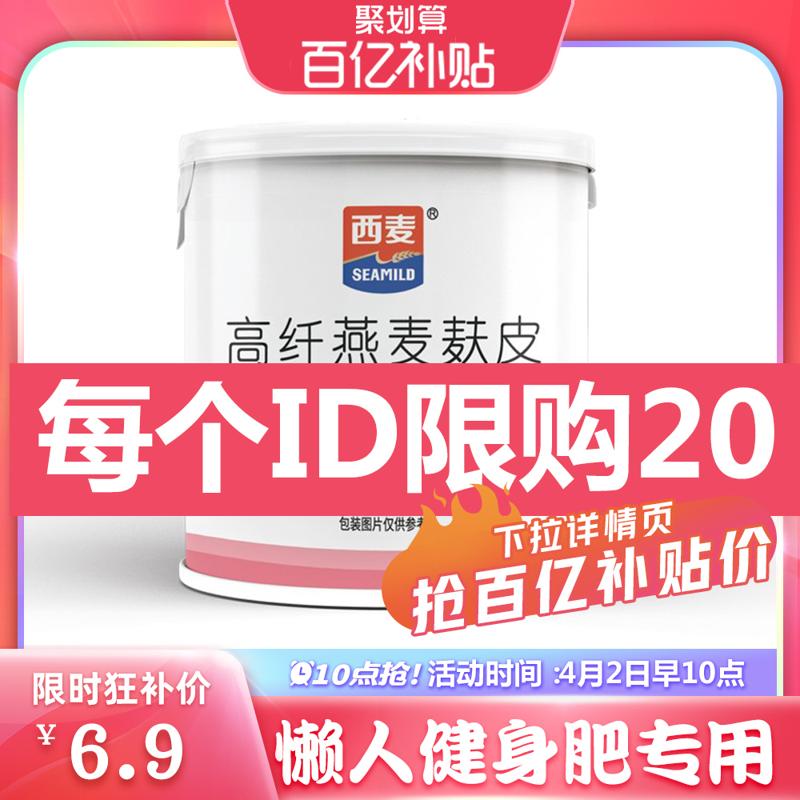 SEAMILD 西麦 燕麦麸皮无添加蔗糖懒人健身肥专用脂减即食低gi餐