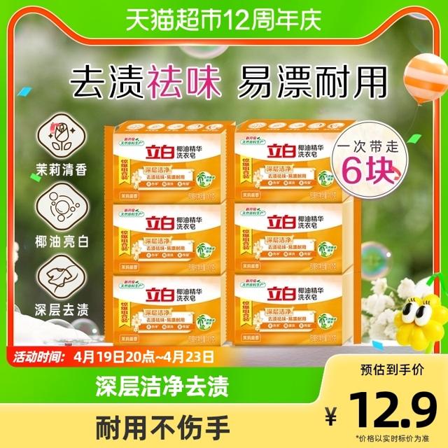 Liby 立白 洗衣皂 椰油精华洗衣皂肥皂101G*6块无磷不伤手 去渍亮白
