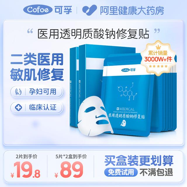 Cofoe 可孚 医美修复贴 2片