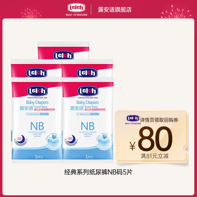 天猫U先、88VIP：lelch 露安适 婴儿纸尿裤 NB5片