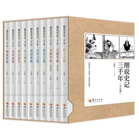 《细说史记三千年》（全10册）