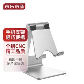 京东京造 JDJZSJZJ01 铝合金桌面手机支架 银色