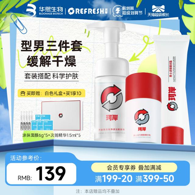 Refresh 珂岸 润肤美颜套装（洁面慕斯100ml+素颜霜30g)