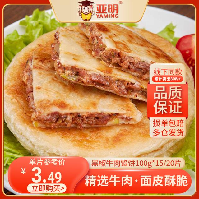 亚明 黑椒牛肉馅饼酥皮牛肉饼早餐速冻半成品快速食品空气炸锅家庭