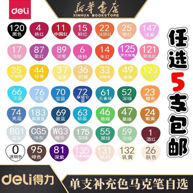 deli 得力 双头马克笔单支自选色马克笔补充单色美术生动漫人物用学生酒精油性彩笔肤色绘画笔初学者70803A