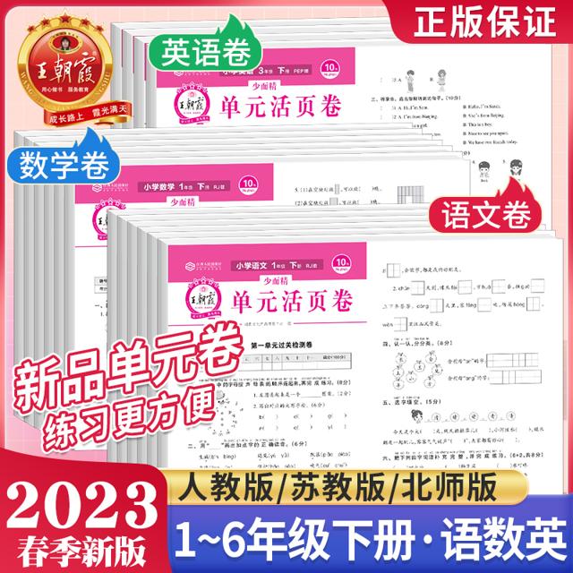 《王朝霞·单元活页卷》（2023年新版、年级/科目/版本任选）
