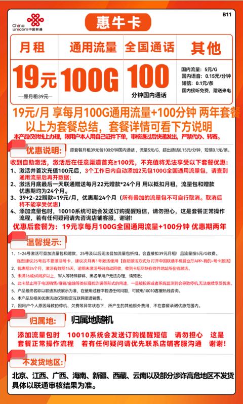 China unicom 中国联通 惠牛卡 19元/月（100G通用流量+100分钟通话）