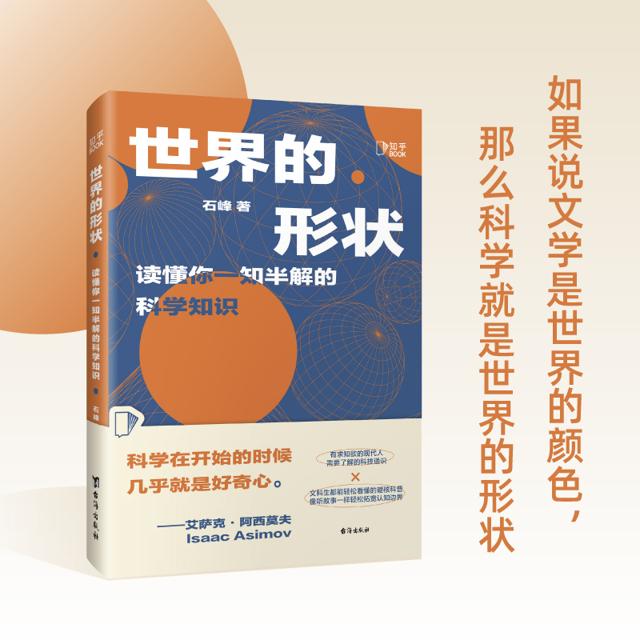 《世界的形状：读懂你一知半解的科学知识》