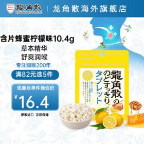 PLUS会员：龍角散 龙角散 草本润喉糖蜂蜜柠檬含片 10.4g/袋