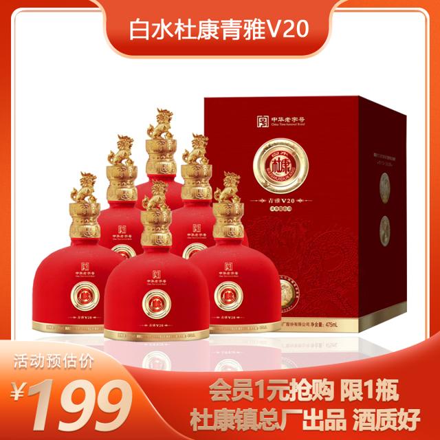 白水杜康 陕西白水杜康酒青雅V20 清香型白酒 53度纯粮食固态发酵白酒