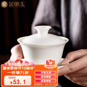 周二生活场：金镶玉 羊脂玉白瓷大号家用泡茶碗 甜白盖碗 约150ml