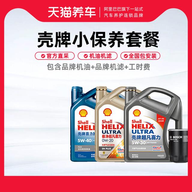 Shell 壳牌 超凡喜力 HX7 HX6机油 汽车保养套餐服务包安装 天猫养车正品