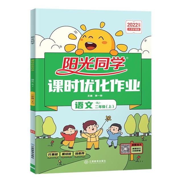 《阳光同学·课时优化作业》（2023版、年级/科目/版本任选）