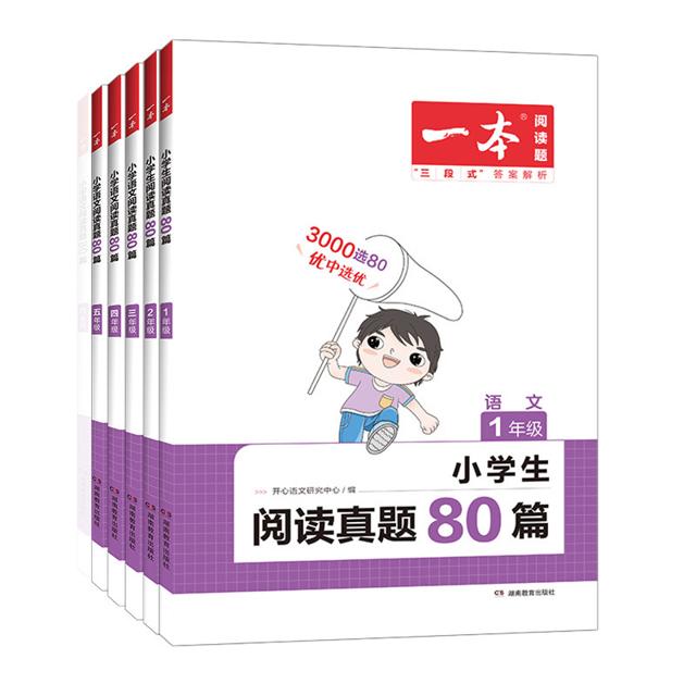 《一本·小学语文阅读真题80篇》（2023年新版、年级任选）
