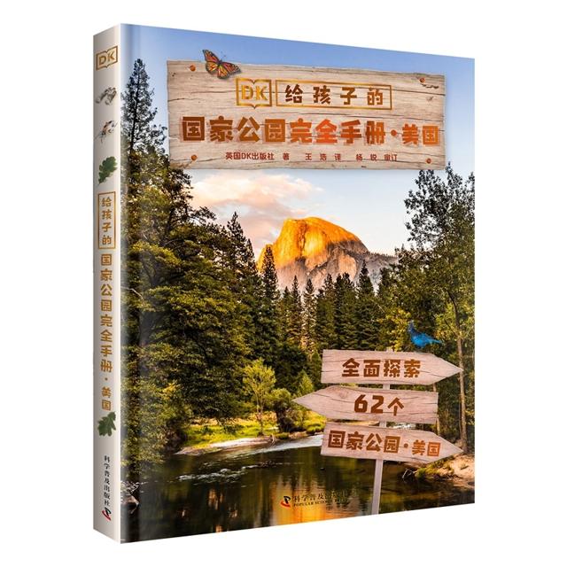 DK给孩子的国家公园完全手册.美国