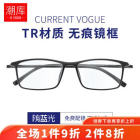 潮库 超轻TR近视镜+1.61防蓝光镜片