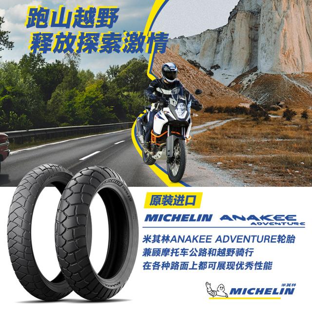 MICHELIN 米其林 摩托车轮胎ANAKEE ADVENTURE官方正品 全地形越野 本田川崎