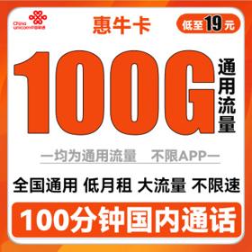 中国联通 惠牛卡 19元/月（100G通用流量+100分钟通话）