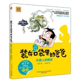 《装在口袋里的爸爸·外星人来我家》